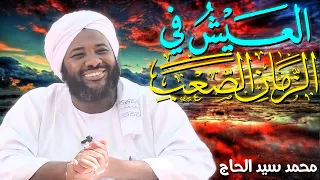 العيش في الزمان الصعب الشيخ محمد سيد حاج  العيش في الزمان الصعب الشيخ محمد سيد حاج