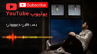 قلبي جبرني ياسر عبد الوهاب                                                       دندنها