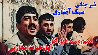 مجلس تاپ دمبوره سیدغفارآغا آواز حیات الله تخاریی TopDambors Said Ghafat Panjshiri Best Songs Sofi 