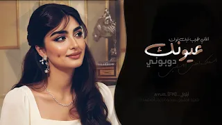 عيونك دوبوني   اسمك احلى الاسامي    اغاني طرب تيك توك        مطلوبه اكثر شيء دندنها