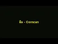 [OPV] ลืม - Corncan #saveG