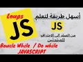 Javascript - Boucle while Do while javascript