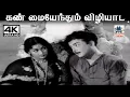 Download Lagu Kan Maiyendhum P.B.ஸ்ரீனிவாஸ் P.சுசிலா பாடிய பாடல் கண் மையேந்தும் விழியாட