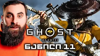 Ghost of Yōtei ქართულად  ნაწილი 11