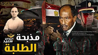 مذبحة الطلبة تفاصيل اقتحام الكلية الفنية العسكرية واغتيال طلابها فى عهد الرئيس السادات 