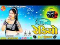 Lagu DJ REMIX Desi Dhol Prem_No_Radio__4K_Video_-_Gopal_Bharwad_-_Jigar_Studio__Latest_Gujarati_Song_2026
