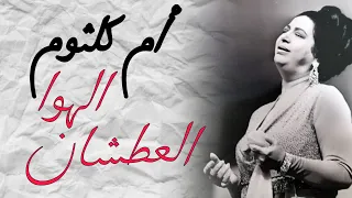 مقطع الهوا العطشان من اغنية الحب كله أم كلثوم El Hob Koloh Umm Kulthum 