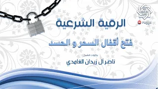 رقية فتح اقفال السحر بإذن الله ناصر زيدان غامدي Ruqyah Of Opening The Locks Of Magic 
