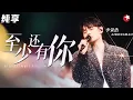 Lagu 唱哭无数人的神曲！李荣浩催泪翻唱林忆莲《至少还有你》一点都不输原唱！ #嗨唱起来 clip