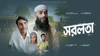 কে বেশি বোকা! যে ঠকলো না যে ঠকালো? | সরলতা | SOROLOTA | Islamic Shortfilm | এসো নামাজের দিকে।