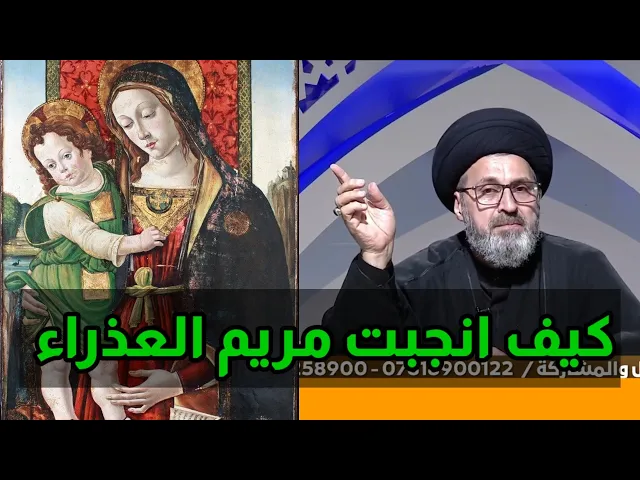 ⁣متصل كيف انجبت مريم العذراء عيسى عليهم السلام / سيد رشيد الحسيني