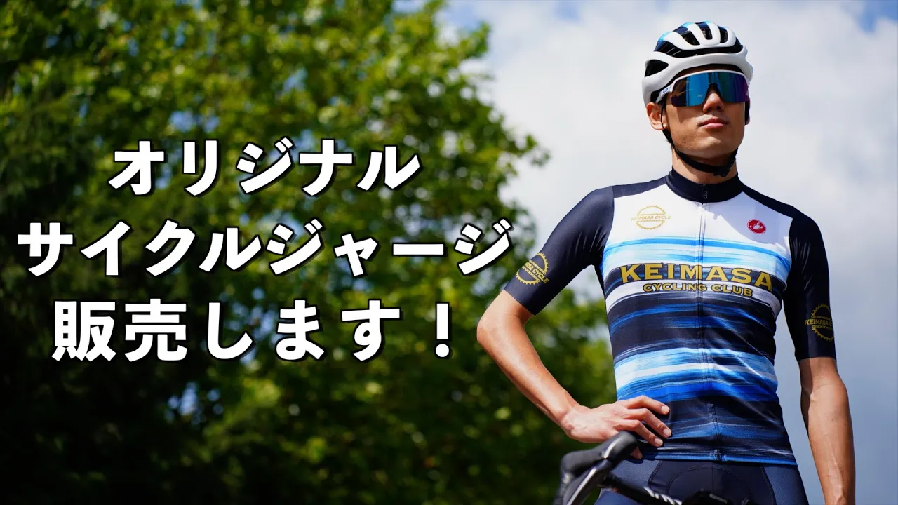 オリジナルサイクルジャージが完成しました!【期間限定割引あり】
