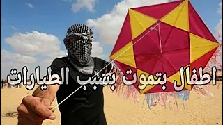 اطفال كل يوم بتموت بسبب الطيارات هي اهالي الاطفال ديت فين هاشتاج  انقذوا الاطفال من الطيارات دندنها