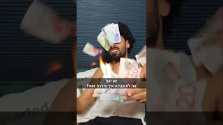 הלך הכסף הלך הקלטות מצחיק ויראלי טיקטוק 