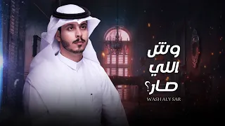 عثمان الشراري وش اللي صار حصريا 2021 