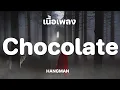 chocolate - HANGMAN [ เนื้อเพลง ]