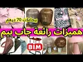 Download Lagu هميزات بيم مباشرة😍 لهبال في،عروض بيم الجمعة 10 أكتوبر🔥 بيجامات،مصابيح، منظمات،  بيم ليوم الجمعة👌bim