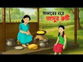 Lagu অভাবের ঘরে জাদুর রুটি | Rupkothar Bangla Golpo | Bengali Moral Stories Cartoon | Dhadha Point