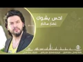 احس ابشوك -عمار سالم 2016