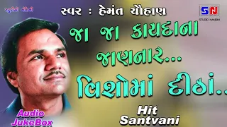 જા જા કાયદા ના જાણનાર || Ja ja Kayda Na Jannar || Gujarati Bhajan By Hemant Chauhan || Devotional