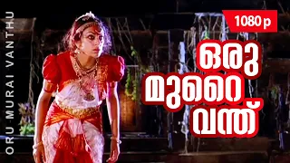 oru murai vanthu 1080p manichithrathazhu shobana mohanlal suresh gopi