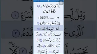 الشيخ ماهر المعيقلي سورة الهمزة ويل لكل همزة لمزة 