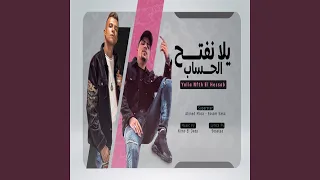 يلا نفتح الحساب دندنها