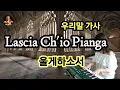 이태리 가곡 Lasci Ch'io Pianga/울게하소서/한글가사
