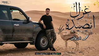 غزال انصيده   محمد الزنتانى   انتاج شركة التاجورى دندنها