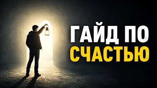 Короткий гайд по счастью, который реально работает