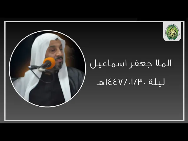 ⁣ليلة ١٤٤٧/٠١/٣٠ |  الملا جعفر ال اسماعيل | مأتم حسينية الزهراء (ع) بالعوامية
