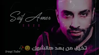 سيف عامر   تخيل من بعد هالشوك    صار الحب كراهية دندنها