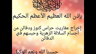 بإذن الله إخراج عفاريت حراس كنوز من أجسام وحبسهم في الدفائن أحبكم في الله 