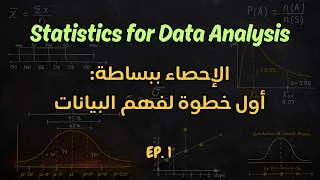 الإحصاء ببساطة: بداية فهم البيانات وتحليلها | الحلقة 1