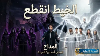 ترنيمة   الخيط انقطع   مسلسل   المداح أسطورة النهايه   دندنها