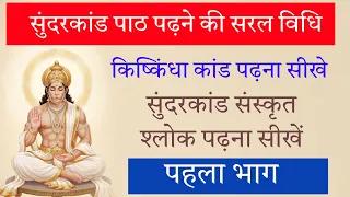सुंदरकांड पाठ कैसे पढ़े । पहला भाग । Sunderkand kaise padhna chahie सुंदरकांड पाठ विधि