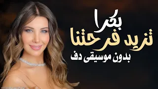 بكرا تزيد فرحتنا نانسي عجرم بدون موسيقى دفوف فقط   اغاني نانسي بالدف دندنها