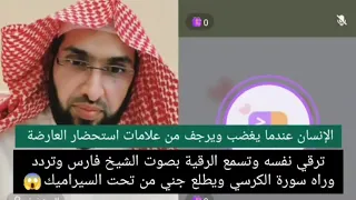 ترقي نفسه وتسمع الرقية بصوت الشيخ فارس وترددوراه سورة الكرسي ويطلع جني من تحت السراميك فارس التفسير 