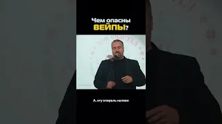 Чем опасны ВЕЙПЫ?