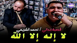 Ahmed Chrai3i Studio ElAfrah لا إله إلا الله أحمد الشريعي مع القصاب منور لكامورا قصبة زندالي  Ahmed Chrai3i Studio ElAfrah لا إله إلا الله أحمد الشريعي مع القصاب منور لكامورا قصبة زندالي