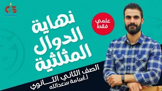 نهاية الدوال المثلثيه علمي فقط الصف الثاني الثانوي ٱ اسامه سعد الله 