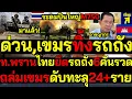 Download Lagu ด่วน มาแล้ว!ท.พรานไทยยึดรถถัง6คันรวด ปูพรมระดมปืนใหญ่M750 ถล่ม เขมรดับทะลุ24+ราย วิ่ง