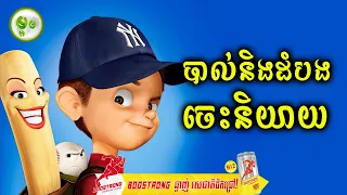 បាល់និងដំបងចេះនិយាយ | ម្អម សម្រាយរឿង