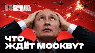 Зеленский прогнул Путина? Москва готовится к худшему | Случилось