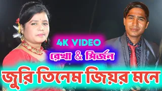 juri tinem jiwar mone rekha sirjon new santali fansan video song2021