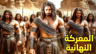 معركة النسالى ضد الأشراف رواية دقات الشامو الجزء الثالث والأخير 