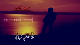 خالد عبدالرحمن ليتك لعيني قريبه دندنها