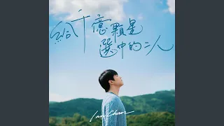 給千億顆星選中的二人