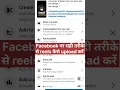 how to upload reels on facebook easily 😱 #reels #shortsvideo #facebooktips #fb #shorts #facebook