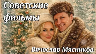 Старые фильмы. (Мясников)